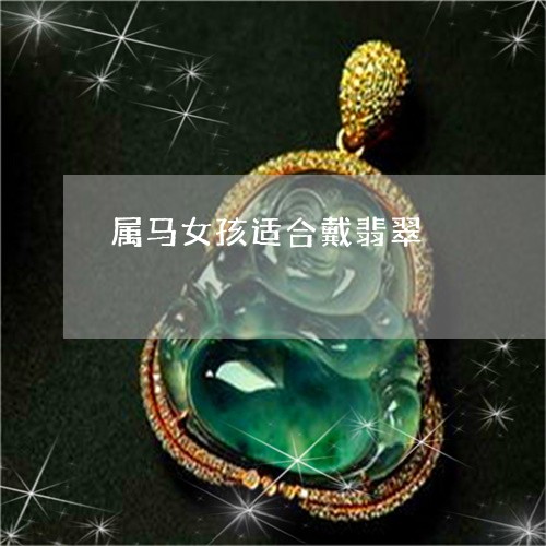 属马女孩适合戴翡翠/2023042004703
