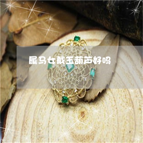 属马女戴玉葫芦好吗/2023042028049