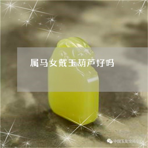 属马女戴玉葫芦好吗/2023042083703