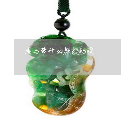 属马带什么颜色玛瑙/2023042070382