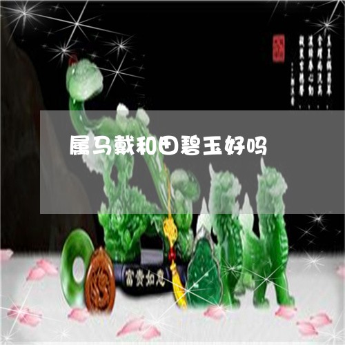 属马戴和田碧玉好吗/2023042036039
