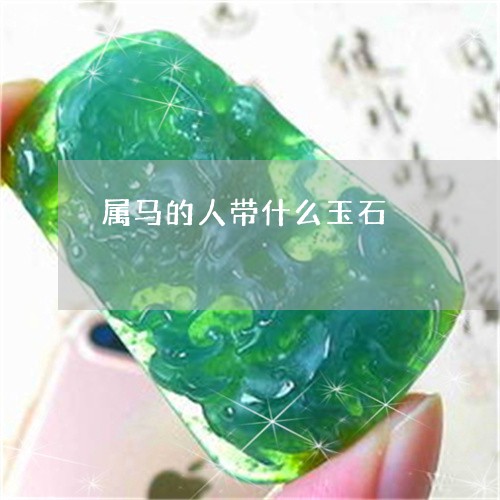 属马的人带什么玉石/2023042035057 属马的人带什么玉石/2023042035057