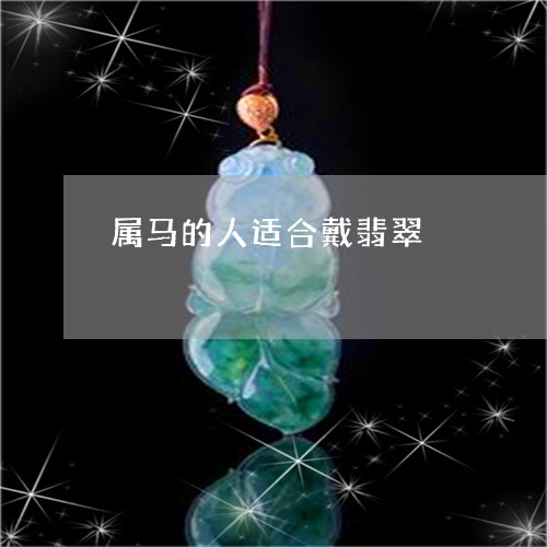 属马的人适合戴翡翠/2023042059360 属马的人适合戴翡翠/2023042059360