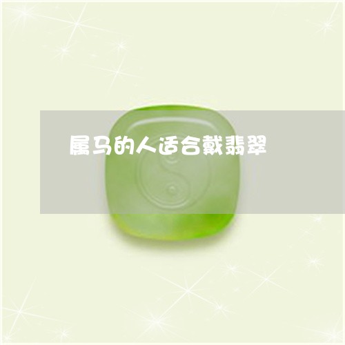 属马的人适合戴翡翠/2023042082492 属马的人适合戴翡翠/2023042082492
