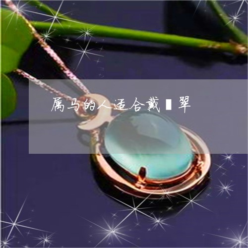属马的人适合戴翡翠/2023042087250 属马的人适合戴翡翠/2023042087250