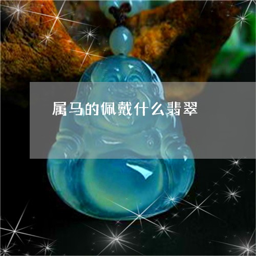 属马的佩戴什么翡翠/2023042018264 属马的佩戴什么翡翠/2023042018264