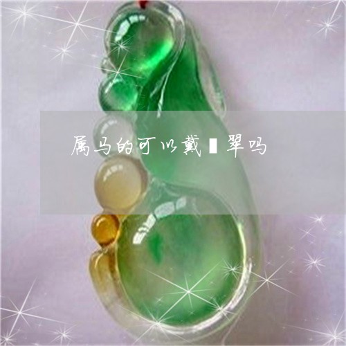 属马的可以戴翡翠吗/2023042040362 属马的可以戴翡翠吗/2023042040362