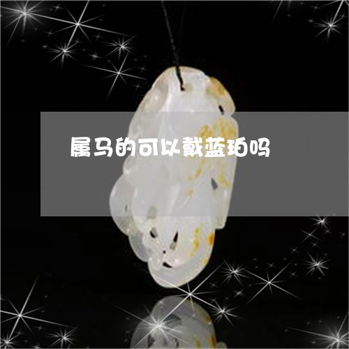属马的可以戴蓝珀吗/2023042093604 属马的可以戴蓝珀吗/2023042093604