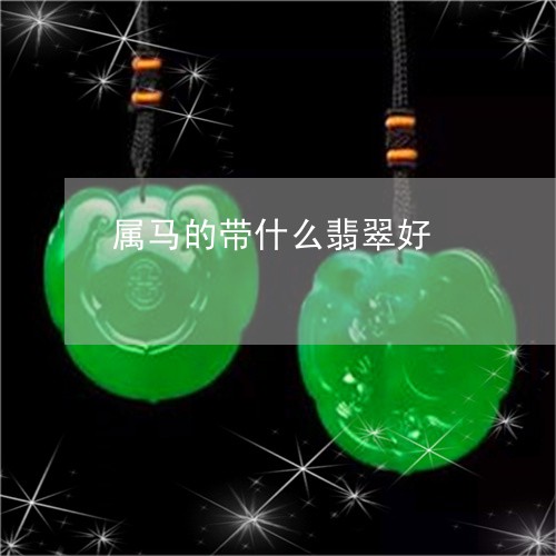 属马的带什么翡翠好/2023042004247 属马的带什么翡翠好/2023042004247