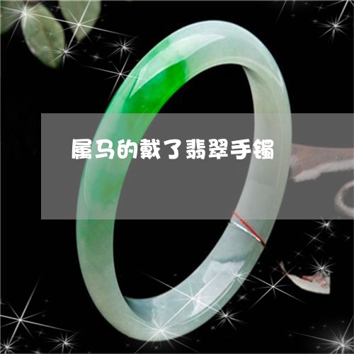 属马的戴了翡翠手镯/2023042072814 属马的戴了翡翠手镯/2023042072814