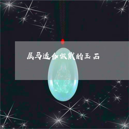 属马适合佩戴的玉石/2023042050482 属马适合佩戴的玉石/2023042050482