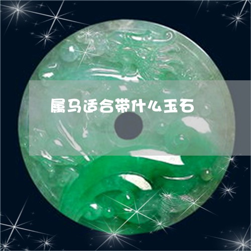 属马适合带什么玉石/2023042006137 属马适合带什么玉石/2023042006137
