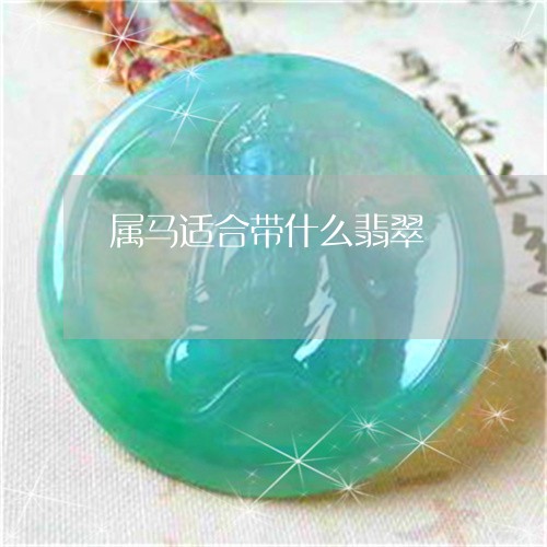 属马适合带什么翡翠/2023042049170 属马适合带什么翡翠/2023042049170