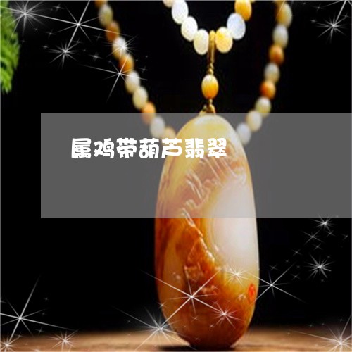 属鸡带葫芦翡翠/2023040241693 属鸡带葫芦翡翠/2023040241693