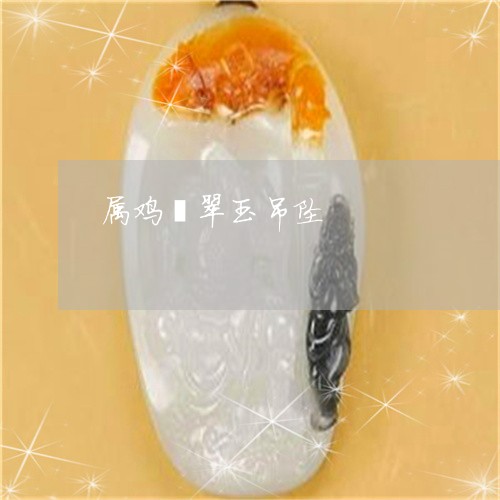 属鸡翡翠玉吊坠/2023040229466 属鸡翡翠玉吊坠/2023040229466
