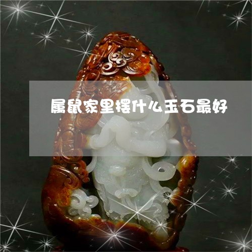 属鼠家里摆什么玉石最好/2023061822724