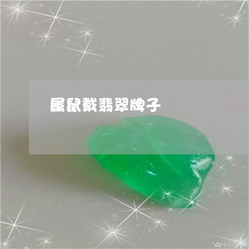 属鼠戴翡翠牌子/2023040270505