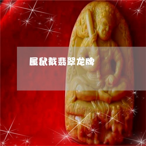 属鼠戴翡翠龙牌/2023040252795