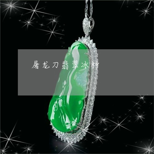 屠龙刀翡翠冰种/2023040230270 屠龙刀翡翠冰种/2023040230270