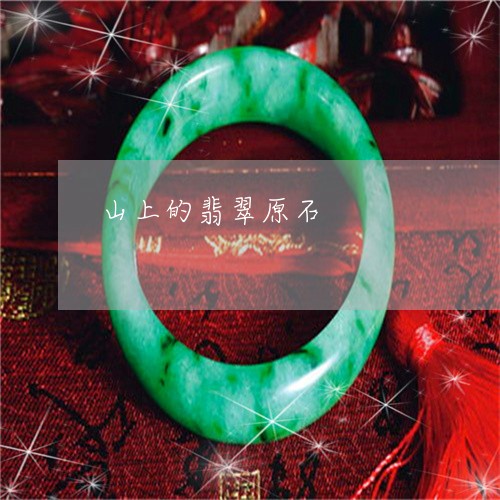 山上的翡翠原石/2023040244935