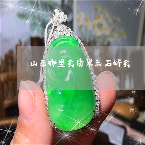 山东哪里卖翡翠玉石好卖/2023061739581 山东哪里卖翡翠玉石好卖/2023061739581