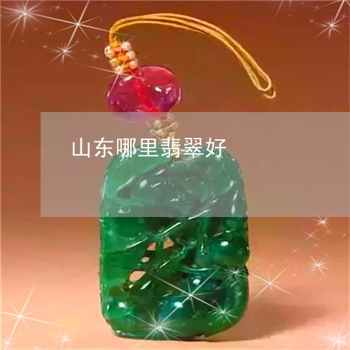 山东哪里翡翠好/2023040250271
