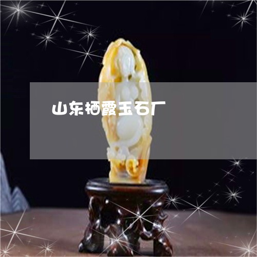 山东栖霞玉石厂/2023040241474