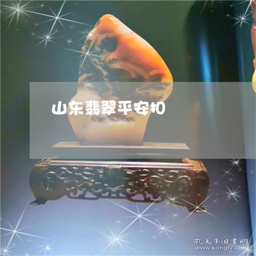 山东翡翠平安扣/2023040215038 山东翡翠平安扣/2023040215038