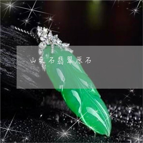 山之石翡翠原石/2023040279361
