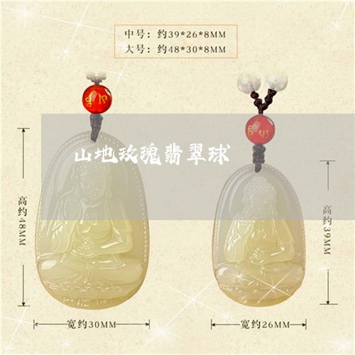 山地玫瑰翡翠球/2023040222582 山地玫瑰翡翠球/2023040222582