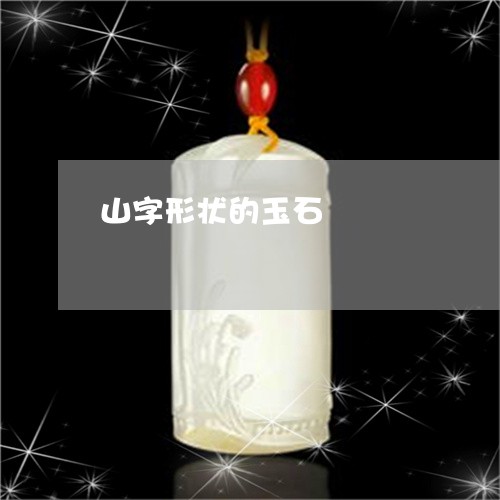 山字形状的玉石/2023040230469 山字形状的玉石/2023040230469