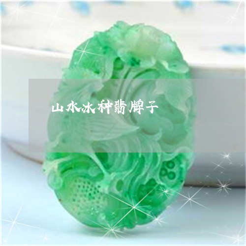 山水冰种翡牌子/2023040365827 山水冰种翡牌子/2023040365827