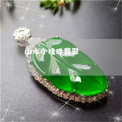 山水小挂件翡翠/2023040375715 山水小挂件翡翠/2023040375715