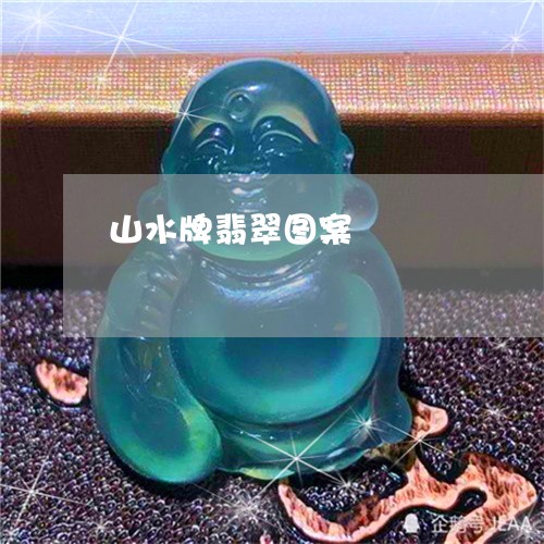 山水牌翡翠图案/2023040393715