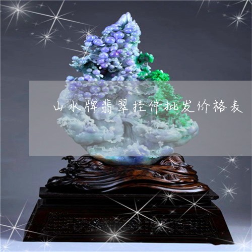 山水牌翡翠挂件批发价格表/2023061953947