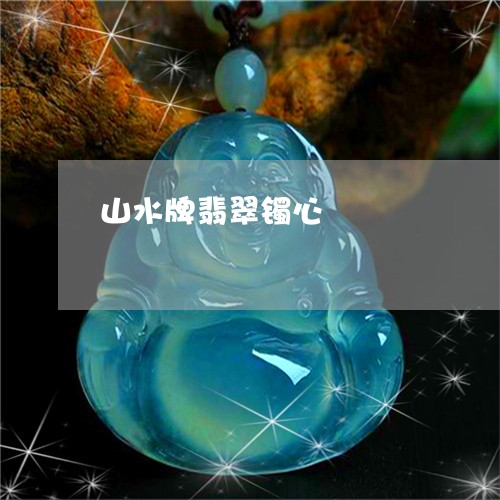 山水牌翡翠镯心/2023040315836