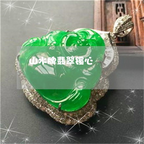 山水牌翡翠镯心/2023040325937