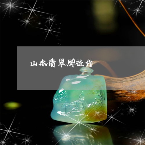 山水翡翠牌挂件/2023040374037 山水翡翠牌挂件/2023040374037