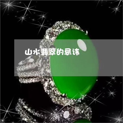 山水翡翠的忌讳/2023040360805 山水翡翠的忌讳/2023040360805