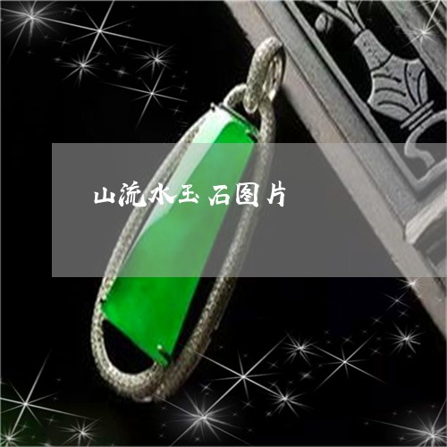 山流水玉石图片/2023040371515 山流水玉石图片/2023040371515