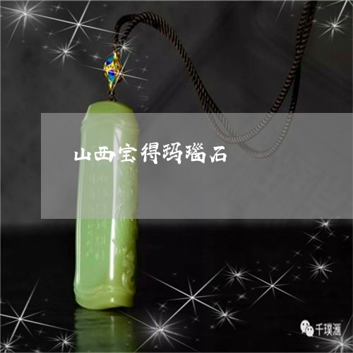 山西宝得玛瑙石/2023040393715 山西宝得玛瑙石/2023040393715
