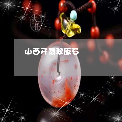 山西开翡翠原石/2023040328271 山西开翡翠原石/2023040328271