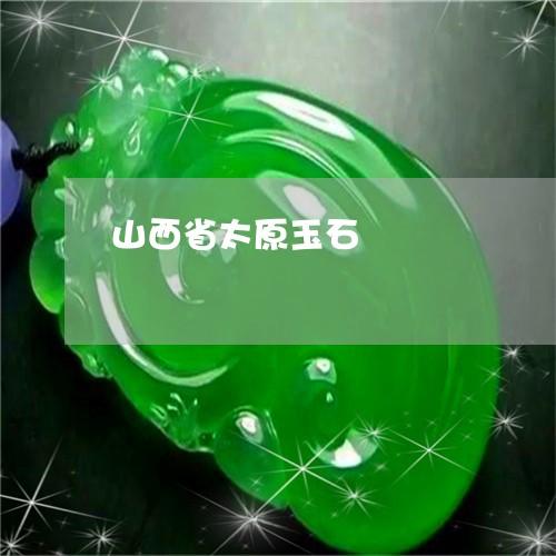 山西省太原玉石/2023040389593 山西省太原玉石/2023040389593
