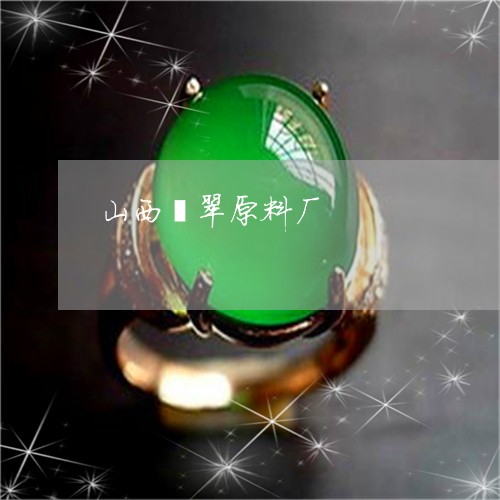 山西翡翠原料厂/2023040328401 山西翡翠原料厂/2023040328401