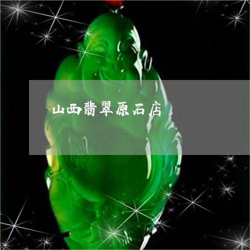山西翡翠原石店/2023040362824 山西翡翠原石店/2023040362824