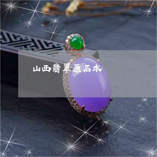 山西翡翠原石水/2023040384819 山西翡翠原石水/2023040384819