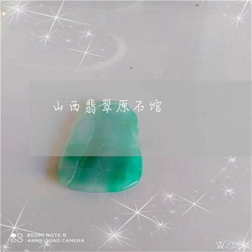 山西翡翠原石馆/2023040337240 山西翡翠原石馆/2023040337240