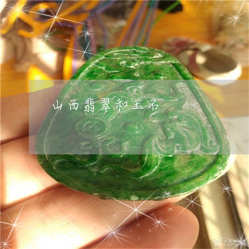 山西翡翠和玉石/2023040303847 山西翡翠和玉石/2023040303847