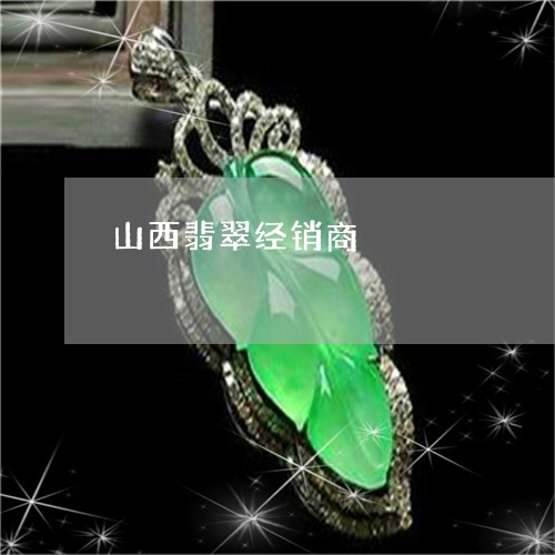 山西翡翠经销商/2023040307140 山西翡翠经销商/2023040307140
