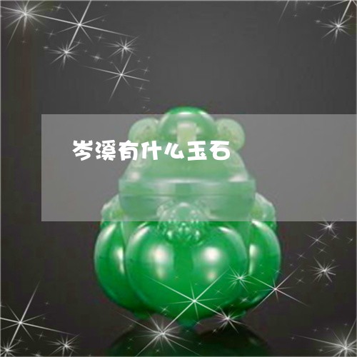 岑溪有什么玉石/2023040308462 岑溪有什么玉石/2023040308462
